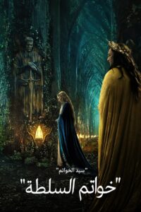 مسلسل The Lord of the Rings: The Rings of Power مترجم