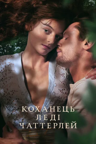 فيلم Lady Chatterley’s Lover 2022 مترجم اون لاين
