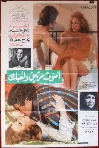 فيلم أموت مرتين و أحبك 1976 كامل HD اون لاين