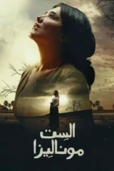 مسلسل الست موناليزا كامل اون لاين 2026