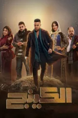 مسلسل الكينج 2026 كامل اون لاين 2026