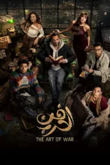 مسلسل فن الحرب 2026 كامل اون لاين 2026