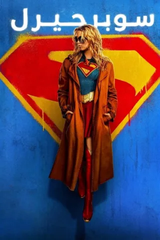 فيلم فيلم Supergirl 2026 مترجم اون لاين 2026