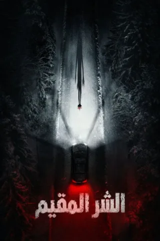 فيلم فيلم Resident Evil 2026 مترجم اون لاين 2026