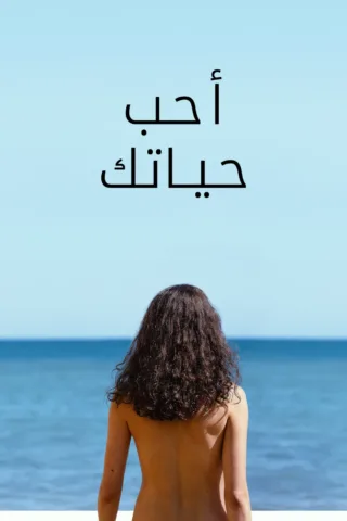 فيلم Love of Your Life 2026 مترجم اون لاين