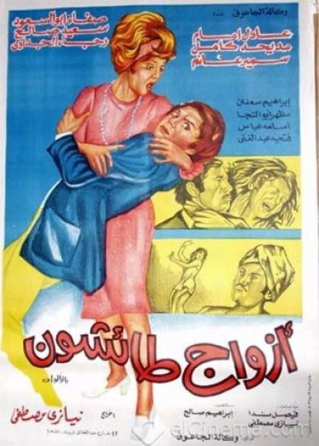فيلم أزواج طائشون 1976 كامل اون لاين