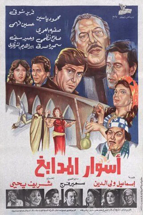 فيلم أسوار المدابغ 1983 كامل اون لاين